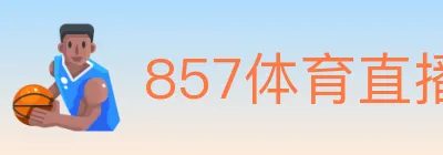 857体育直播 logo